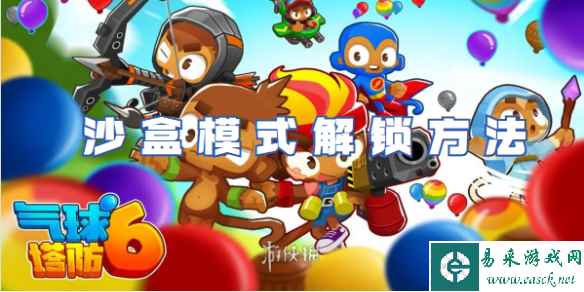 气球塔防6沙盒模式解锁方法