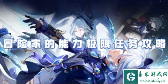 原神冒险家的能力极限任务攻略