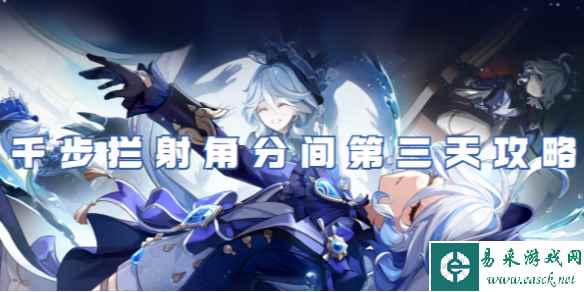 原神千步拦射角分间第三天通关攻略