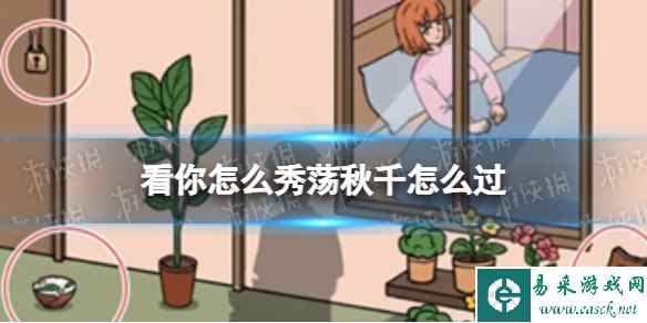 看你怎么秀荡秋千怎么过