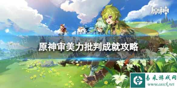 《原神》审美力批判怎么解锁 4.3审美力批判成就攻略
