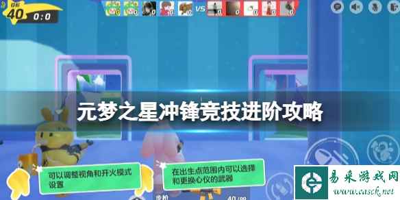 元梦之星冲锋竞技进阶攻略
