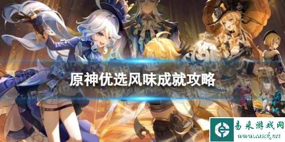 《原神》优选风味怎么解锁 4.3优选风味成就攻略