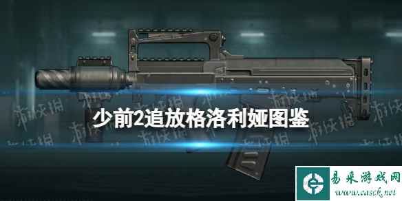 《少女前线2追放》格洛利娅图鉴