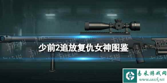 《少女前线2追放》复仇女神图鉴