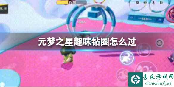 元梦之星趣味钻圈怎么过