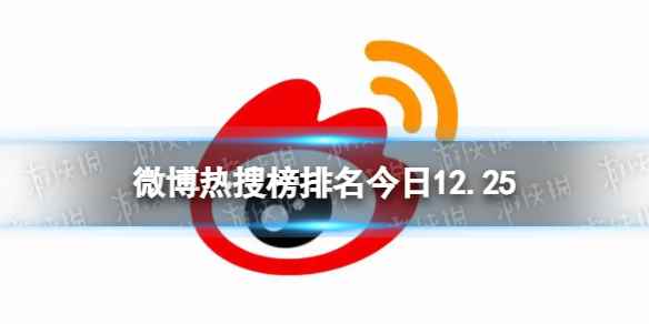 微博热搜榜排名今日12.25 微博热搜榜今日事件12月25日