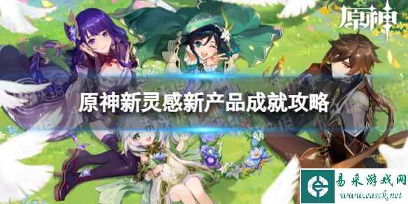 《原神》新灵感新产品怎么解锁 4.3新灵感新产品成就攻略