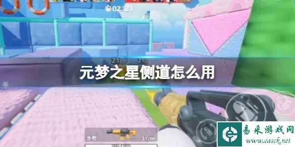 元梦之星侧道怎么用