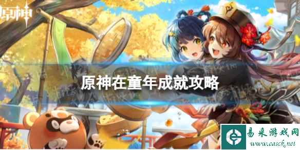 《原神》在童年怎么解锁 4.3在童年成就攻略