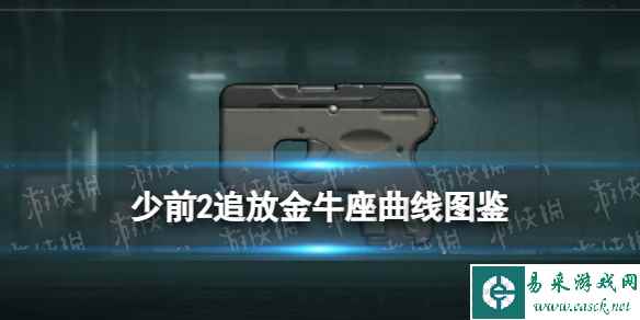 《少女前线2追放》金牛座曲线图鉴