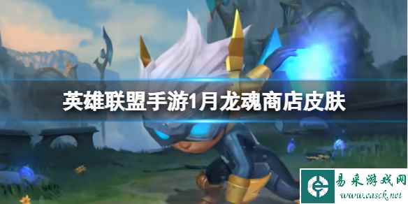 《英雄联盟手游》2024年1月龙魂商店皮肤