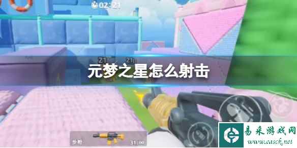 元梦之星怎么射击