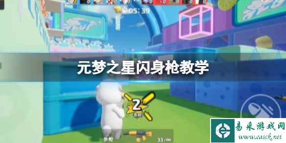 元梦之星闪身枪怎么用