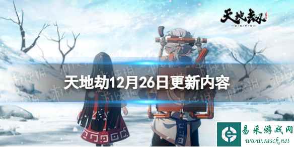 《天地劫》12月27日更新介绍 云山彼端首领战开启