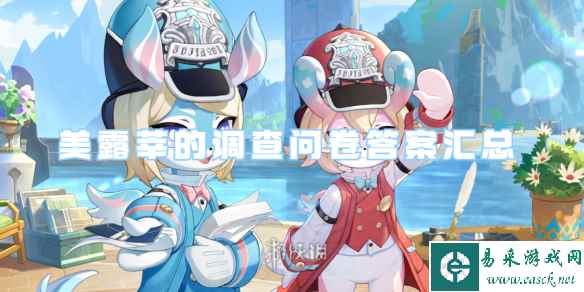 原神美露莘的调查问卷答案汇总