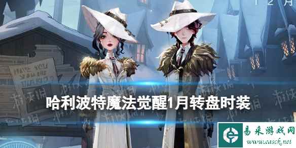 《哈利波特魔法觉醒》2024年1月转盘时装