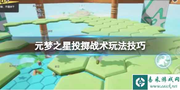 元梦之星投掷战术玩法技巧
