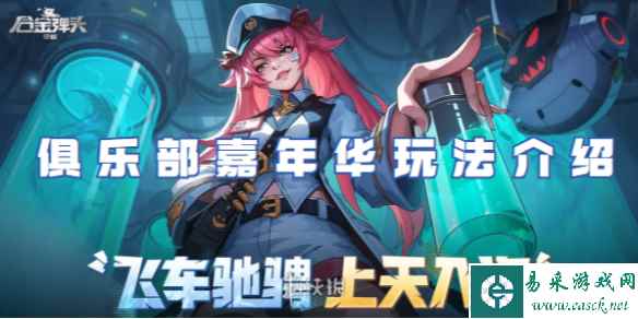合金弹头觉醒俱乐部嘉年华玩法介绍