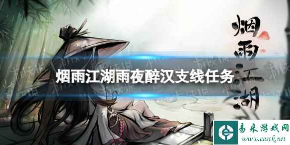 烟雨江湖雨夜醉汉支线任务攻略