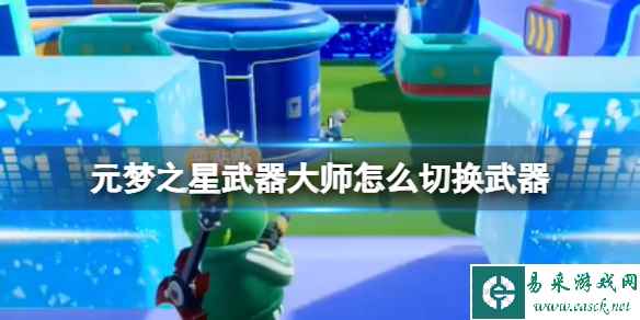 元梦之星武器大师怎么切换武器