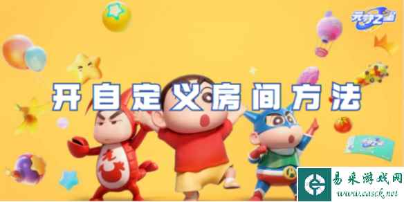 元梦之星开自定义房间方法