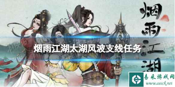 烟雨江湖太湖风波支线任务攻略