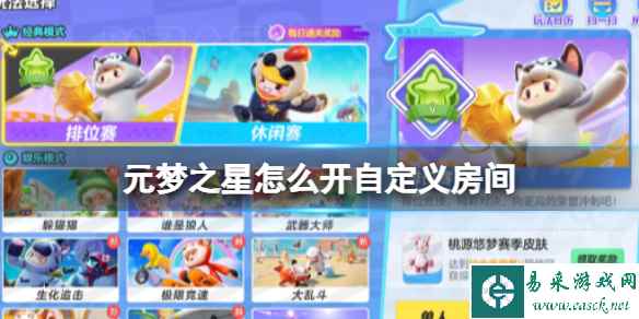 元梦之星怎么开自定义房间