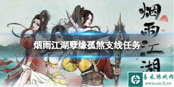 烟雨江湖孽缘孤煞支线任务攻略