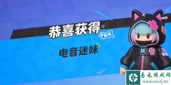 元梦之星电音迷妹皮肤获得方法
