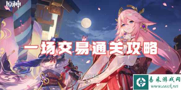 原神一场交易通关攻略
