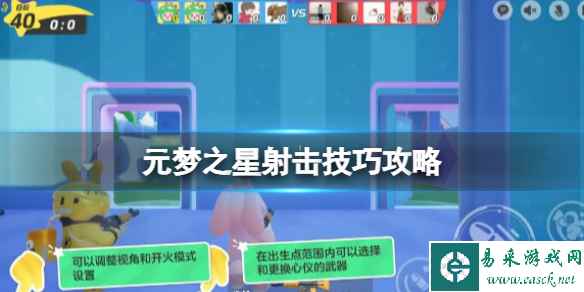 元梦之星射击技巧攻略