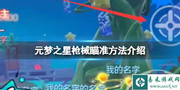 元梦之星枪械瞄准方法介绍