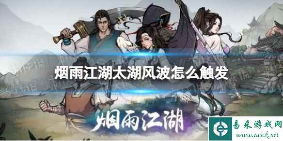 烟雨江湖太湖风波怎么触发
