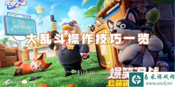 元梦之星大乱斗操作技巧一览