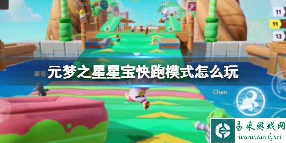 元梦之星星宝快跑模式怎么玩