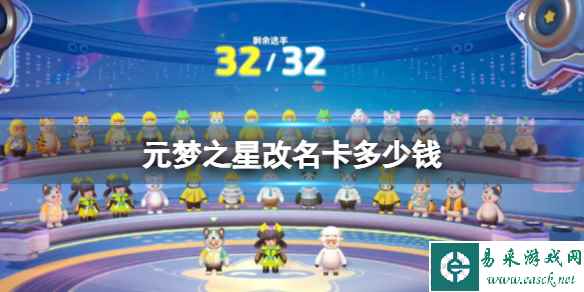 元梦之星改名卡多少钱