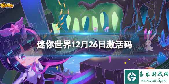 《迷你世界》12月26日激活码