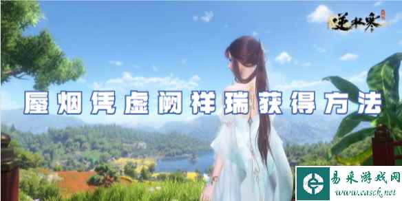 逆水寒手游蜃烟凭虚阙祥瑞获得方法