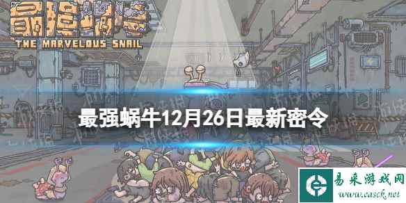 《最强蜗牛》12月26日最新密令