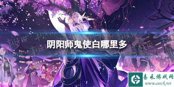 阴阳师鬼使白哪里多