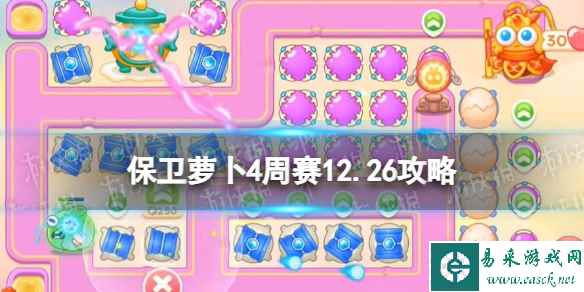 《保卫萝卜4》周赛2023年12月26日攻略
