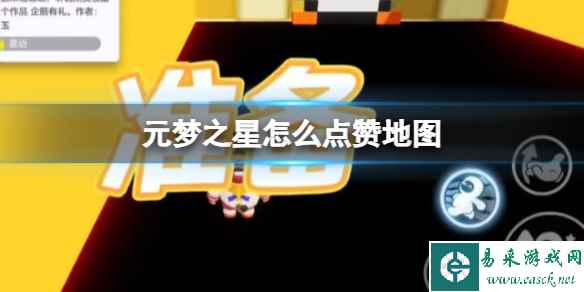 元梦之星怎么点赞地图