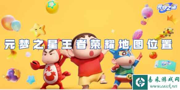 元梦之星王者荣耀地图位置