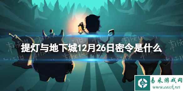 《提灯与地下城》12月26日密令是什么 2023年12月26日密令一览