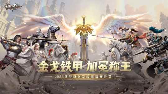 金戈铁甲，加冕称王！《铁甲雄兵》2023荣耀邀请赛决战开启！