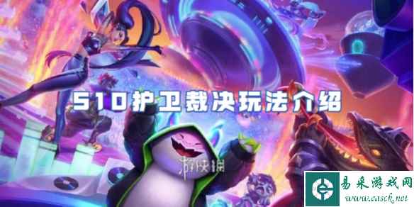 金铲铲之战S10护卫裁决玩法介绍