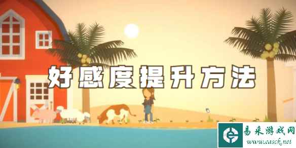 小生活好感度快速提升方法