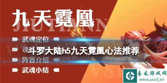 《斗罗大陆》九天霓凰心法用什么 九天霓凰心法推荐