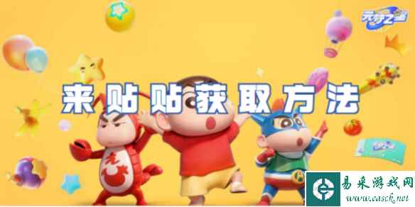 元梦之星来贴贴获取方法